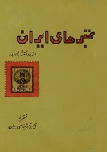 دانلود کتاب ”تمبرهای ایران“