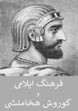 دانلود مقاله ”بازتاب فرهنگ ایلام باستان در اندیشه کوروش“