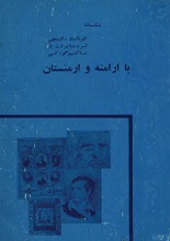 دانلود کتاب ”مناسبات لئوناردو داوینچی، لرد بایرون و ماکسیم گورکی با ارامنه و ارمنستان“