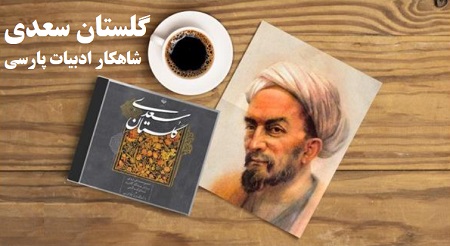 گلستان سعدی: شاهکار ادبیات فارسی