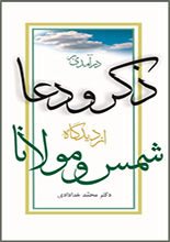 دانلود کتاب "درآمدی بر ذکر و دعا از دیدگاه شمس و مولانا"