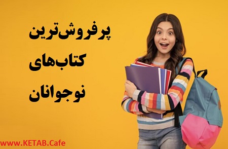 ور فروش ترین کتاب های نوجوانان