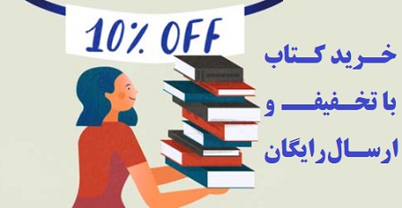 خرید کتاب با تخفیف و ارسال رایگان