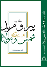 دانلود کتاب "درآمدی بر پیر و مرید از دیدگاه شمس و مولانا"