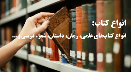 انواع کتاب: انواع کتاب‌های علمی، رمان، داستان، شعر، درسی و…