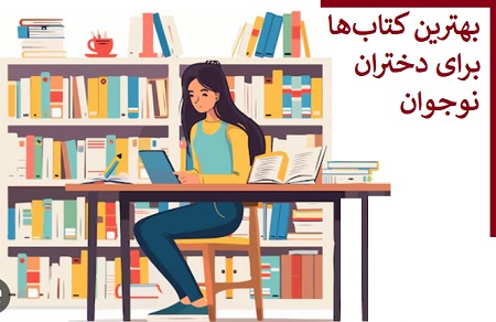 بهترین کتاب‌ها برای دختران نوجوان