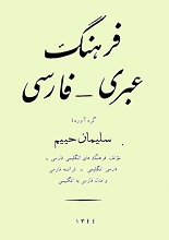 دانلود کتاب ”فرهنگ عبری-فارسی“ | حییم