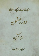 دانلود کتاب ”اسناد و نامه‌های تاریخی و اجتماعی دوره صفویه“