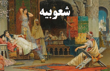 شعوبیه