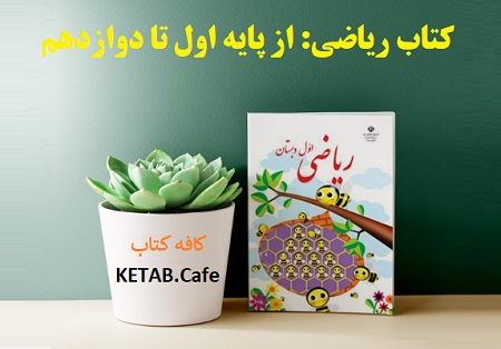 کتاب ریاضی: از پایه اول تا دوازدهم