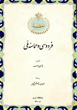 دانلود کتاب ”فردوسی و حماسه ملی“