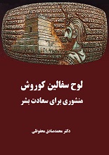 دانلود مقاله ”لوح سفالین کوروش؛ منشوری برای سعادت بشر“