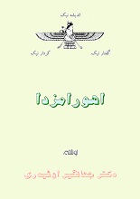 دانلود مقاله ”اهورامزدا“