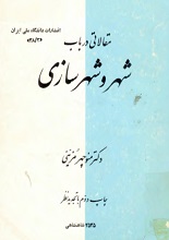 دانلود کتاب ”شهر و شهرسازی“