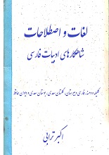 دانلود کتاب ”لغات و اصطلاحات شاهکارهای ادبیات فارسی“