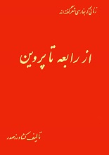 دانلود کتاب ”از رابعه تا پروین“