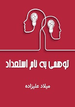 دانلود کتاب ”توهمی به نام استعداد“