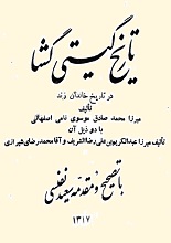 دانلود کتاب “تاریخ گیتی‌گشا”