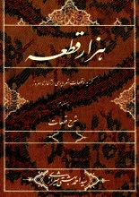 دانلود کتاب "هزار قطعه" (گزیده و قطعات شعر پارسی از آغاز تا امروز)