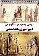 دانلود مقاله ”بررسی وضعیت ژئواکونومی امپراتوری هخامنشی“