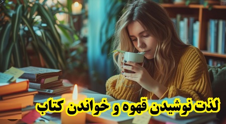 لذت نوشیدن قهوه و خواندن کتاب!