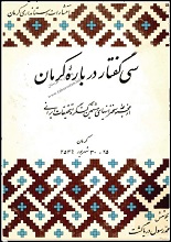 دانلود کتاب ”سی گفتار درباره کرمان“