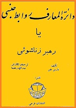 دانلود کتاب ”دایره‌المعارف روابط جنسی“