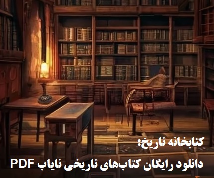 کتابخانه تاریخ ما: دانلود رایگان کتاب‌های تاریخی نایاب PDF