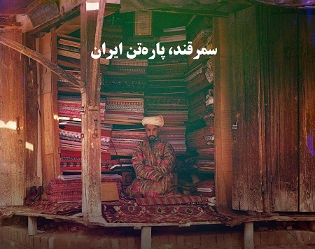 سمرقند، پاره‌تن ایران