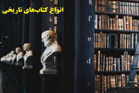 انواع کتاب تاریخی