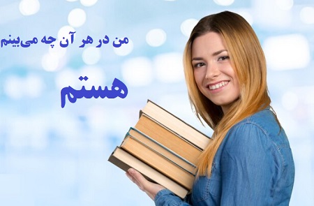 کتاب من در هر آنچه می‌بینم هستم