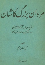 دانلود کتاب ”مردان بزرگ کاشان“