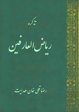 دانلود کتاب ”تذکره ریاض‌العارفین“ | رضاقلی‌خان هدایت