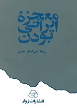 دانلود کتاب معجزه ایرانی بودن PDF E-BOOK