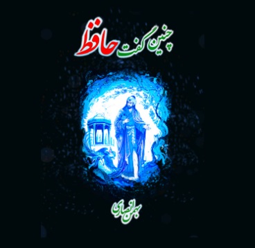 چنین گفت حافظ
