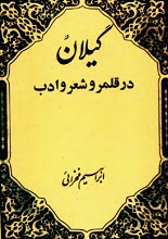 دانلود کتاب ”گیلان در قلمرو شعر و ادب“