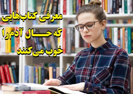 کتاب‌هایی که حال آدم را خوب می‌کنند