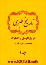 دانلود کتاب تاریخ طبری جلد ۱