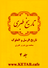 دانلود کتاب تاریخ طبری جلد ۴