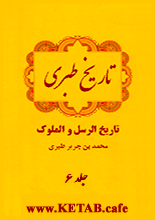 دانلود کتاب تاریخ طبری جلد ۶