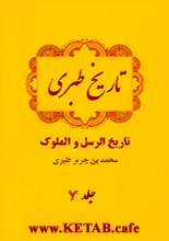 دانلود کتاب تاریخ طبری جلد ۷