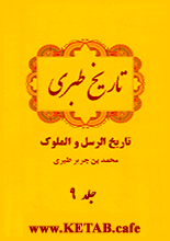 دانلود جلد ۹ کتاب تاریخ طبری (PDF)