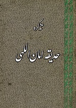 دانلود کتاب ”تذکره حدیقه امان‌اللهی“