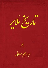 دانلود کتاب ”تاریخ ملایر“