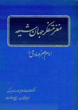 دانلود کتاب ”امام جعفر صادق (ع)، مغز متفکر جهان شیعه“