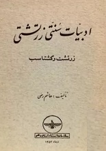 دانلود کتاب ”ادبیات سنتی زرتشتی: زرتشت و گشتاسپ“