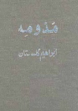 دانلود کتاب ”مَدُّ و مِه، سه داستان از ابراهیم گلستان“