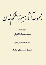 دانلود کتاب ”مجموعه آثار میرزا ملکم خان“