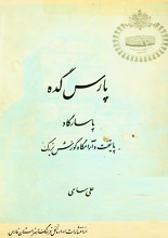 دانلود کتاب ”پارس‌گده“ (پاسارگاد، پایتخت و آرامگاه کوروش بزرگ)