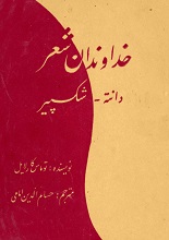 دانلود کتاب ”خداوندان شعر: دانته و شکسپیر“